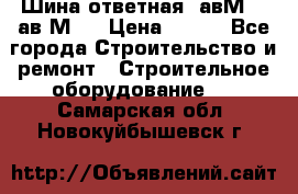 Шина ответная  авМ4 , ав2М4. › Цена ­ 100 - Все города Строительство и ремонт » Строительное оборудование   . Самарская обл.,Новокуйбышевск г.